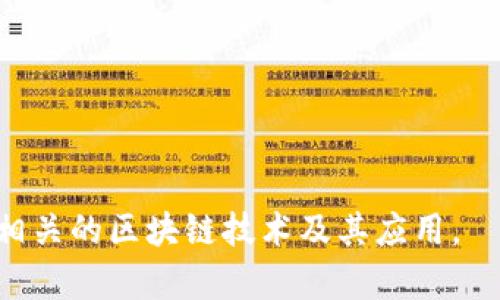 Token钱包地址是指在区块链技术中，用于接收和发送加密资产（即token）的一串唯一字符。每个token钱包地址通常由一系列字母和数字组成，能够标识不同的钱包和其所持有的数字资产。

以下是关于token钱包地址的重要信息：

### 1. 什么是Token钱包地址？
Token钱包地址是用户在区块链网络中与其他用户进行交易的关键，它相当于传统金融中的银行账号。用户可以通过这个地址接收他人的token或者向他的地址发送token。

### 2. 如何获取Token钱包地址？
用户可以通过下载加密货币钱包应用，注册并创建一个新的钱包，系统会自动生成一个唯一的token钱包地址供用户使用。一些常见的钱包包括MetaMask、Trust Wallet等。

### 3. Token钱包地址的组成
大多数token钱包地址由字母和数字组合而成，具体的格式在不同的区块链平台上可能有所不同。例如，以太坊的地址通常以“0x”开头，并且包含40个十六进制字符。

### 4. Token钱包地址的作用
Token钱包地址是进行区块链交易的基础，用户必须在进行交易时提供正确的钱包地址。如果地址填写错误，token可能会永远丢失。

### 5. 保护Token钱包地址的安全性
由于token钱包地址具有匿名性，用户应谨慎对待其安全性。使用强密码、开启双重认证和备份钱包地址等措施是保护钱包地址和资产的有效方式。

### 6. 结论
Token钱包地址在现代数字经济中扮演了至关重要的角色，通过了解和正确使用该地址，用户可以安全、便捷地进行数字资产交易。

### 相关资源
- [区块链基础知识](#)
- [如何选择合适的钱包？](#)
- [防范加密资产诈骗的技巧](#)

以上信息为token钱包地址的基本介绍，若您对这个主题感兴趣，可以深入了解相关的区块链技术及其应用。