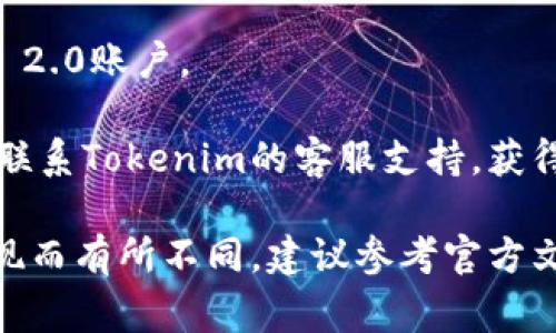 要找回Tokenim 2.0的密码，通常可以按以下步骤进行操作：

1. **访问官网**：首先，打开Tokenim的官方网站。

2. **登录界面**：在首页找到“登录”或“账户”选项，点击进入登录页面。

3. **找回密码**：在登录界面，通常会有一个“忘记密码？”或“找回密码”的链接。点击这个链接。

4. **输入信息**：按照系统提示，输入与您的账户相关的电子邮件地址或用户名。确保输入的信息是准确的。

5. **接收重置链接**：系统会向您提供的电子邮件地址发送一封重置密码的邮件。请查收您的邮箱，包括垃圾邮件文件夹。

6. **重置密码**：打开邮件，点击邮件中的重置密码链接，按照提示设置一个新密码。

7. **登录**：用新密码重新登录您的Tokenim 2.0账户。

如果您在找回密码过程中遇到任何问题，可以联系Tokenim的客服支持，获得进一步的帮助。

请注意，确切的步骤可能因Tokenim的具体实现而有所不同，建议参考官方文档或帮助中心获取最新信息。