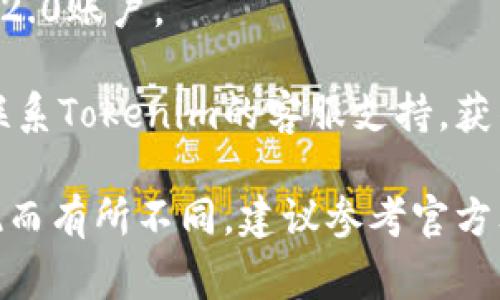 要找回Tokenim 2.0的密码，通常可以按以下步骤进行操作：

1. **访问官网**：首先，打开Tokenim的官方网站。

2. **登录界面**：在首页找到“登录”或“账户”选项，点击进入登录页面。

3. **找回密码**：在登录界面，通常会有一个“忘记密码？”或“找回密码”的链接。点击这个链接。

4. **输入信息**：按照系统提示，输入与您的账户相关的电子邮件地址或用户名。确保输入的信息是准确的。

5. **接收重置链接**：系统会向您提供的电子邮件地址发送一封重置密码的邮件。请查收您的邮箱，包括垃圾邮件文件夹。

6. **重置密码**：打开邮件，点击邮件中的重置密码链接，按照提示设置一个新密码。

7. **登录**：用新密码重新登录您的Tokenim 2.0账户。

如果您在找回密码过程中遇到任何问题，可以联系Tokenim的客服支持，获得进一步的帮助。

请注意，确切的步骤可能因Tokenim的具体实现而有所不同，建议参考官方文档或帮助中心获取最新信息。