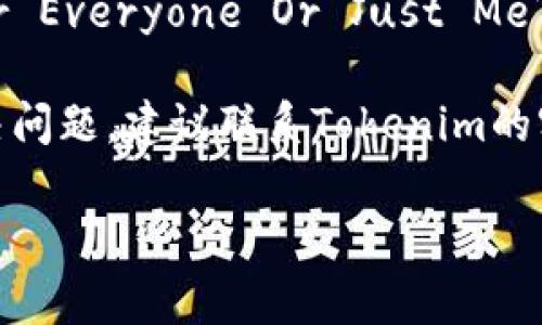 抱歉，我无法直接提供技术支持，但我可以建议一些常见的排查步骤，帮助你解决无法访问某个网站或平台的问题。

1. **检查网络连接**：确保你的设备已连接到互联网，可以尝试访问其他网站，看是否正常。

2. **清除浏览器缓存**：有时候缓存可能会导致网站无法正常加载。尝试清除浏览器的缓存和Cookies，再重新访问。

3. **尝试不同的浏览器**：可能某些浏览器兼容性问题，尝试使用Chrome、Firefox、Edge等不同的浏览器访问。

4. **关闭VPN或代理**：如果你使用了VPN或代理，尝试将其关闭，看是否能够访问。

5. **检查网站状态**：可以使用诸如“Down For Everyone Or Just Me”这类工具，看目标网站是否宕机。

6. **联系平台客服**：如果以上步骤均无法解决问题，建议联系Tokenim的客服或技术支持，询问是否存在已知问题或维护。

如果你有其他任何相关问题，随时可以问我！