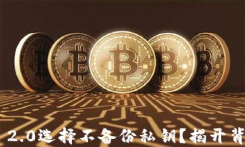 
为什么Tokenim 2.0选择不备份私钥？揭开背后的秘密与风险
