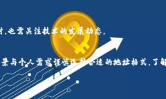   选择比特币钱包地址格式时你需要知道的关键要