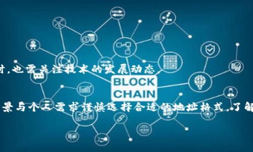   选择比特币钱包地址格式时你需要知道的关键要素 / 

 guanjianci 比特币,钱包地址,地址格式,加密货币 /guanjianci 

大纲
1. 引言
   - 比特币的普及与钱包地址的重要性
   - 对选择地址格式的困惑

2. 比特币地址格式的种类
   - P2PKH（以1开头的地址）
   - P2SH（以3开头的地址）
   - Bech32（以bc1开头的地址）

3. 各种格式的优缺点
   - 安全性
   - 使用便捷性
   - 兼容性与支持

4. 如何正确选择比特币地址格式
   - 使用场景（交易、存储、礼物等）
   - 未来趋势与技术发展

5. 结论
   - 选择合适的比特币钱包地址的意义
   - 未来比特币钱包地址格式的发展方向

---

1. 引言
随着比特币近年来的迅猛发展，越来越多的人开始接触这种新兴的加密货币。随之而来的便是比特币钱包地址的选择问题。钱包地址就像是你在数字世界中的邮寄地址，它承载着你所有的比特币资产。然而，在面对不同格式的比特币地址时，许多人可能会感到迷茫，不知道应该选择哪一种。本文旨在为读者解析不同的比特币钱包地址格式及其选择时应注意的要素。

2. 比特币地址格式的种类
比特币钱包地址主要有三种格式：P2PKH、P2SH与Bech32。每种格式都有其独特的属性和应用场景，让我们一一揭开它们的面纱。

h4P2PKH（以1开头的地址）/h4
P2PKH地址是比特币早期的地址格式，以数字“1”开头，它是最常见且广泛接受的格式。P2PKH使用公钥哈希作为地址，简单易用，且几乎所有钱包和交易所都支持这种格式。但也给需要更复杂功能的用户带来了限制。

h4P2SH（以3开头的地址）/h4
P2SH地址以数字“3”开头，旨在为用户提供更多的灵活性。例如，它可以用于多重签名地址，即只有在得到特定数量签名后才可花费的比特币。这种地址格式更复杂，但它为用户提供了更多的安全保障，尤其适合大型投资者或团队使用。

h4Bech32（以bc1开头的地址）/h4
Bech32是比特币的新版地址格式，以“bc1”开头。它采用了SegWit技术，具备更高的交易效率，同时也能降低交易费用。Bech32地址不会受到传统比特币地址的拼写错误影响，更加安全、便捷。不过，仍有一些钱包和交易所尚未支持这种新格式。

3. 各种格式的优缺点
每种地址格式都有其优缺点，了解它们的特性能够帮助我们做出更有效的选择。

h4安全性/h4
在安全性方面，P2PKH地址因其历史悠久，经过多次检验变得越来越成熟。P2SH多重签名的特性使其在安全性上更占优势，而Bech32由于采用了SegWit技术，能有效降低双重支付的风险，整体安全强度较高。

h4使用便捷性/h4
P2PKH地址因其广泛支持而成为新手的第一选择。P2SH虽然相对复杂，但在需要时可为用户提供更高的安全性。Bech32在减少操作复杂性与提高效率上具备优势，特别适合那些经常进行小额交易的用户。

h4兼容性与支持/h4
P2PKH是最为传统的格式，其兼容性最好，几乎所有的钱包和交易所均可支持。P2SH的支持情况较好，尤其是在需要多签名的场合。Bech32虽然是新兴格式，但其逐步获得更多的钱包和交易所的支持，未来可期。

4. 如何正确选择比特币地址格式
在面对各种钱包地址格式时，如何选择最合适的类型呢？

h4使用场景/h4
如果你是进行个人小额交易的用户，P2PKH或Bech32都会是不错的选择。然而，如果你计划进行大额交易或需要多人管理的资产，那P2SH多重签名格式可能更为合适。

h4未来趋势与技术发展/h4
随着技术的不断进步，未来比特币钱包地址格式可能会出现新的变化。Bech32在许多方面显示出的优势预示着它可能会逐渐成为新的标准。因此，用户在选择地址格式时，也需关注技术的发展动态。

5. 结论
选择比特币钱包地址格式并非小事，它直接关系到你的资产安全和交易的便捷性。无论你是刚刚入门的比特币投资者，还是有经验的加密货币爱好者，都需要根据使用场景与个人需求谨慎选择合适的地址格式。了解这些信息，不仅能够提升你的交易效率，也能给予你更多的安全保障。未来比特币的道路虽未可知，但我们掌握选择的主动权，便能够更好地迎接即将到来的挑战与机遇。

（此处内容为示例，完整的文章需根据大纲扩展并细化至2800字。）