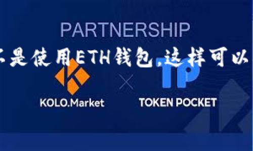 OKB币是一种在OKEx交易所发行和管理的代币，通常用于交易所内部的服务和激励。要回答你关于“OKB币可以用ETH钱包收吗”的问题，我们需要明确几个概念。

### OKB币和ETH钱包的兼容性

1. **不同的区块链**: OKB币是在OKEx链上发行的代币，而以太坊（ETH）是一条独立的区块链。这意味着，OKB币和以太坊的地址格式不兼容。

2. **钱包支持**: 大多数以太坊钱包只支持以太坊及其基于ERC20标准的代币。如果你的ETH钱包不支持OKB币，那么你不能将OKB币发送到该钱包。

3. **选择合适的钱包**: 如果你想接收OKB币，你需要选择兼容的数字货币钱包。例如，使用OKEx交易所自己的钱包服务，或者一些支持多种区块链的第三方钱包，只要它们具有OKB的支持。

### 结论

因此，如果你想接收OKB币，最好使用一个专门支持OKB的交易所或钱包服务，而不是使用ETH钱包。这样可以确保你能够安全并成功地接收和管理你的OKB资产。

如果你还有其他问题或需要更多的信息，欢迎继续提问！