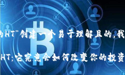 要为“tokenim2.0里的HT”创建一个易于理解且的，我为你设计了以下内容：

探索Tokenim2.0中的HT：它究竟会如何改变你的投资策略？