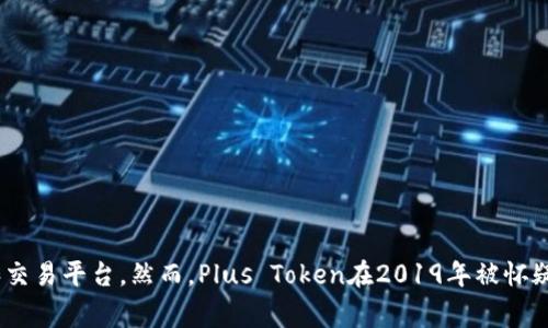 Plus Token钱包是一个源自中国的加密货币钱包。它在2018年启动，旨在为用户提供一个安全、便捷的数字货币存储和交易平台。然而，Plus Token在2019年被怀疑涉及庞氏骗局，导致许多用户的投资损失。此事件引起了广泛关注，也促使许多国家加强对加密货币和相关项目的监管。
