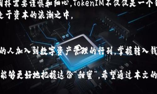   如何轻松将钱包转入TokenIM？一键操作的背后故事！ / 

 guanjianci TokenIM, 钱包转移, 加密货币, 区块链技术 /guanjianci 

引言：数字资产的流动
在这个数字经济飞速发展的时代，资产的管理与转移显得尤为重要。就像生活中我们需要一个安全、便捷的储物柜来存放贵重物品，数字货币钱包（如TokenIM）同样需要我们的关注与重视。如何将钱包转入TokenIM，不仅是一个技术性的问题，更是一个关于我们如何把握未来金融潮流的思考。

一、什么是TokenIM？
TokenIM是一款备受欢迎的加密货币钱包，犹如一个虚拟的金库，安全地存储着你的数字资产。与传统的钱包不同，它不仅支持多种加密货币，还提供了丰富的功能，如交易、兑换和安全备份等。想象一下，这就像你拥有了一把万能的钥匙，可以打开各类数字资产的大门。

二、为什么选择TokenIM？
选择TokenIM的理由有很多。首先，它具有极高的安全性，采用最先进的加密技术。你可以把自己的数字货币存放在这里，就像把珍贵的珠宝藏在银行的金库里一样，放心又安心。
其次，TokenIM的用户界面友好，操作简单，即使你是初学者，也能轻松上手。它就像一位耐心的向导，手把手教你如何踏上数字货币的旅程。
最后，TokenIM职业的支持团队随时待命，帮助你解决在使用过程中的任何疑问。想象一下，在你探索新事物的过程中，总有一位可靠的朋友在身边，给予你指导和支持，这就是TokenIM。

三、钱包转入TokenIM的准备工作
在你开始钱包转入TokenIM之前，有一些准备工作必不可少。首先，你需要下载并安装TokenIM应用程序。这个过程就像你送一封信之前，先得准备好信封和邮票。如果你的设备是智能手机，可以轻松地在应用商店搜索，下载安装。安装完成后，记得打开通知权限，这样你就不会错过任何重要的消息了。
接着，注册一个账户并完成身份验证。这个步骤就像你在银行开账户，银行需要验证你的身份以确保资金的安全。要确保你提供的信息真实有效，这将有助于后续的资金操作。

四、如何将钱包转入TokenIM
h44.1 使用导入私钥的方法/h4
第一种将钱包转入TokenIM的方法是导入私钥。这就像是在你心爱的老家里，把旧屋的钥匙带到新的家。一旦你有了私钥，就能将老家（旧钱包）的资产全部转入新家（TokenIM）中。
具体操作步骤如下：
ul
  li打开TokenIM应用，点击“导入钱包”选项。/li
  li选择“导入私钥”，并在弹出框中输入你的私钥。/li
  li确认后，点击“导入”，等待系统完成资产的转移。/li
/ul

h44.2 使用助记词进行转入/h4
另一种方法是通过助记词转入。助记词就像是你记下一本书的开头，帮助你重新构建整个故事。通过助记词，你可以方便地找回你的钱包，并安全地转移资产。操作步骤类似：
ul
  li在TokenIM中选择“导入钱包”，然后选择“助记词”。/li
  li输入12或24个助记词，确保顺序正确。/li
  li点击“导入”，完成后系统将自动同步资产。/li
/ul

五、转入后的验证和安全措施
完成转入后，切记要进行验证。检查你的TokenIM钱包中的资产是否完整，就如同你搬家后，检查新家是否完好一样。如果发现有任何问题，尽早联系TokenIM的客服，及时处理。因此务必保持资金的安全。
此外，为了进一步提高安全性，你可以启用两步验证。这像是在你的家门口装上摄像头和锁，确保进一步防护。确保你的账户信息安全，不要随意共享私人信息。

六、小结：流动的数字财富
将钱包转入TokenIM的过程并不复杂，但却是保护你数字资产的重要一步。正如转移到新家需要整理与规划，数字资产的转移同样需要谨慎和细心。TokenIM不仅仅是一个钱包，更是你通往数字金融自由的桥梁。
无论你是加密货币的新手还是老手，掌握这个技能，能够让你在瞬息万变的市场中更加游刃有余，像一位成熟的投资者一样行走于资本的浪潮之中。

七、未来展望：数字资产的无限可能
随着区块链技术的不断发展，数字资产的管理将愈发重要。TokenIM的出现，犹如在茫茫大海中为我们指明航向。随着越来越多的人加入到数字资产管理的行列，掌握转入钱包的技能将成为一项基本素养。在未来，我们相信TokenIM将会给我们带来更加丰富的功能，助力数字资产的安全与投资收益。

在生活中，数字货币就像是一盒巧克力，充满了惊喜与不确定性。通过学习如何有效地管理和转入你的数字资产，我们每个人都能够更好地把握这份“甜蜜”。希望通过本文的指导，能够帮助你顺利完成转移，开启数字资产的新旅程！