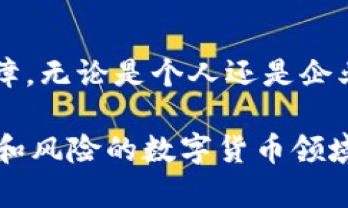 备份钱包在使用加密货币和区块链技术时非常重要，尤其是像Tokenim这样的平台。以下是备份钱包的主要作用和意义：

1. 资产保护
备份钱包的首要作用是保护用户的资产。加密货币的特性决定了，如果没有私钥，用户无法访问他们的资产。一旦钱包丢失或损坏，未经备份的资产可能会永久丢失。

2. 数据恢复
在设备发生故障或遗失时，备份钱包可以作为恢复数据的工具。用户可以通过备份将钱包信息恢复到新设备上，确保不会因为设备问题而失去资产。

3. 安全性提升
通过定期备份钱包，用户可以在遭遇黑客攻击、病毒影响或其他安全问题时，保护他们的资产。备份文件通常存储在不同位置，增加了安全性。

4. 保险保障
备份钱包可以被看作是对不可预测情况的保险。在数字货币的世界里，黑客、系统故障和个人失误都可能导致资产损失，而备份可以确保用户在这些情况下仍然可以找回他们的资产。

5. 方便的多设备访问
备份钱包可以在不同设备之间转移，使得用户可以在多个设备上轻松访问和管理他们的资产。这为用户提供了更大的便利性，更好地适应动态的使用环境。

6. 增强信任感
使用备份钱包能够提升用户对平台的信任感。知道他们的资产随时受到保护，用户会更加安心地使用Tokenim这样的服务。

7. 教育意义
备份钱包的过程不仅是一个实际的操作，也是一种对用户进行教育的方式，让他们了解在数字资产管理中的最佳实践，提高他们的安全意识。

8. 应对法规变化
随着加密货币的快速发展，相关法规和政策也在不断变化。备份钱包能够帮助用户应对这些变化，便于他们对资产进行管理和调整。

总结
备份钱包不仅是保护和恢复资产的工具，更是用户在数字货币世界中的安全保障。无论是个人还是企业，都应该将备份钱包视为一种基本的安全措施，以防止潜在的资产损失。

备份钱包的意义深远，涉及到安全、便利、教育等多个维度，确保在这个充满机遇和风险的数字货币领域中，用户能够更好地保护自己的资产。