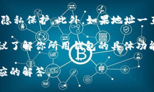 狗狗币（Dogecoin）钱包地址的变化取决于你使用的钱包类型。一般情况下，狗狗币钱包地址是可以变化的，但具体情况如下：

1. **固定地址钱包**：一些钱包提供恒定的地址。这意味着每次你进行交易或接受狗狗币时，都是使用同一个地址。这种方式在接受支付时会较为方便，但可能不够隐私。

2. **HD（分层确定性）钱包**：大多数现代钱包都采用HD钱包技术，每次进行交易时会生成新的地址。虽然你的主地址是固定的，但钱包会为每次交易生成一个新的接收地址。这样既可以增加隐私性，也能方便管理。

3. **隐私与安全**：使用不断变化的地址有助于防止第三方跟踪你的交易活动，确保更好的隐私保护。此外，如果地址一直不变，可能会使你更容易受到攻击。

因此，如果你使用的是常规的钱包，尤其是HD钱包，你会发现狗狗币钱包地址会不断变化。建议了解你所用钱包的具体功能和特性，以便更好地管理你的狗狗币。

如果你对狗狗币钱包地址的变动存在疑问，可以具体询问使用的钱包类型，我会尽量提供相应的解答。