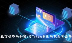 探寻数字世界的秘密：与Token相连的钱包背后的故