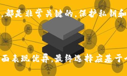 要比较Imkey与Tokenim 2.0的安全性，我们需要考虑多个方面，包括它们的技术架构、用户体验、安全功能以及各自的使用场景。以下是两者的一些关键点：

### Imkey的安全性

1. **硬件设计**  
   Imkey是一款硬件钱包，其安全性核心在于其物理设计。它采用专门的芯片进行密钥管理，确保私钥永远不离开设备，从而有效防止黑客攻击。

2. **技术标准**  
   Imkey遵循多项国际安全标准，诸如CC EAL5 认证，使其成为可信赖的加密货币存储解决方案。

3. **多重身份验证**  
   Imkey支持多种身份验证方法，包括PIN码和生物识别，增加了额外的安全层级。

4. **便捷的恢复机制**  
   当用户丢失或损坏设备时，Imkey提供恢复种子的机制，允许用户使用助记词恢复访问权限，但要注意，不妥善保管助记词会导致资产丢失。

### Tokenim 2.0的安全性

1. **软件钱包特性**  
   Tokenim 2.0是一款软件钱包，它在便捷性与安全性之间寻求平衡，适合经常交易的用户。

2. **加密技术**  
   Tokenim 2.0利用高级加密技术保护用户的私钥，但由于其为软件钱包，相对硬件钱包来说，受损风险更高。

3. **安全更新与社区审核**  
   Tokenim 2.0定期进行安全更新，并鼓励社区的安全审核，以及时发现并修复潜在漏洞。

4. **用户体验**  
   Tokenim 2.0旨在为用户提供简单友好的操作体验，但这也意味着在某些情况下，安全性可能被牺牲。

### 总结与比较

硬件钱包与软件钱包的选择
如果你是长期持有者，而不是经常交易，Imkey的硬件钱包提供了更高的安全性，适合存储大额资产。相对而言，Tokenim 2.0的软件钱包更适用于频繁交易的短期投资者，虽然其安全性略低，但采用了现代加密手段来保护资产。

安全建议
无论你选择哪种钱包，确保采取额外的安全措施，如使用强密码、定期更换密码、启用双因素认证等，都是非常关键的。保护私钥和助记词的安全，永远是避免资产损失的核心。

### 结论

从安全性角度来看，Imkey更适合存储和保护较大价值的资产，而Tokenim 2.0在交易的便捷性方面表现优异。最终选择应基于个人使用场景和安全需求。