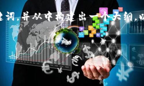 在撰写内容之前，首先我们需要设计一个优质的和相关关键词，并从中构建出一个大纲。以下是为“tokenim2.0冷钱包支持哪些币”主题所做的设计。


xiaoti/xiaoti
Tokenim 2.0冷钱包：它究竟支持哪些币种？