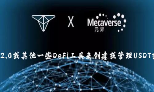 创建USDT（Tether）的详细过程相对复杂，尤其是如果你指的是如何通过Tokenim2.0或其他一些DeFi工具来创建或管理USDT或其类似的稳定币。下面我将为你提供一个组织良好的指南，尽量让内容生动具体。

### 探索Tokenim2.0：如何在这片数字金融新天地中创造你的USDT？
