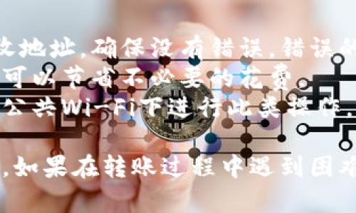 转入FIL币到Tokenim 2.0的过程涉及几个步骤，以下是详细的操作步骤，帮助你顺利完成转账。

### 步骤一：准备工作
1. **创建Tokenim账户**：
   如果你还没有Tokenim账户，首先需要注册一个。请确保你使用的邮箱是有效的，以便确认和安全验证。

2. **下载Tokenim App**：
   如果你还没有下载Tokenim，去应用商店或官网获取最新版本的应用程序。

3. **确认你的FIL地址**：
   登录你的Tokenim账户，在钱包部分找到FIL的接收地址。这是你将要转入FIL币的地址。

### 步骤二：选择转账方式
1. **从交易所转账**：
   如果你的FIL币存放在交易所，登录你的账号，找到提币或转出选项。
   
   - 填入Tokenim上显示的FIL接收地址。
   - 输入你想转出的金额，注意手续费。

2. **从钱包转账**：
   如果你的FIL币存放在个人钱包（例如硬件钱包或其他数字货币钱包），打开钱包，找到转账或发送选项。
   
   - 填入Tokenim的FIL接收地址。
   - 输入转账金额，确认并完成转账。

### 步骤三：确认转账
1. **查看交易记录**：
   完成转账后，账户应显示交易记录。根据转账的区块链网络，确认交易状态（在大多数情况下，FIL的转账需要一定的确认时间）。

2. **察看Tokenim账户余额**：
   等待区块链确认后，返回Tokenim，查看你的FIL余额是否更新。

### 注意事项
- **确认地址的准确性**：转账时请务必检查你输入的接收地址，确保没有错误。错误的地址会导致资产不可找回。
- **手续费**：不同平台的手续费可能有所不同，提前了解可以节省不必要的花费。
- **安全性**：确保使用安全的网络环境完成转账，避免在公共Wi-Fi下进行此类操作。

通过以上步骤，你应该能够顺利将FIL币转入Tokenim 2.0。如果在转账过程中遇到困难，建议参考Tokenim的官方支持文档或联系客服获取帮助。