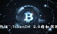 未来数码世界的“通行证”：TokenIM 2.0将如何改变