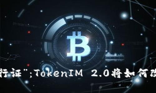 未来数码世界的“通行证”：TokenIM 2.0将如何改变我们的网络生活？