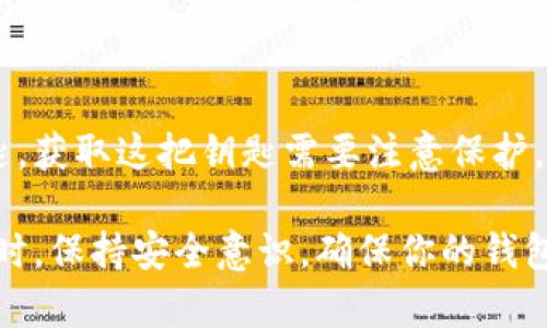 要查看Tokenim 2.0的明文私钥，你需要遵循一些安全措施，因为私钥是加密货币钱包的核心，任何人获取了你的私钥就可以访问和控制你的资金。以下是一般步骤：

1. **打开Tokenim应用**：
   确保你已经安装并打开Tokenim 2.0应用。

2. **登录账户**：
   输入你的登录凭证，确保您的账户安全。

3. **找到设置或钱包管理选项**：
   在应用中，寻找“设置”、“钱包”或“账户管理”等相关选项。

4. **查看私钥选项**：
   在钱包或账户管理界面中，通常会有“私钥”或“导出私钥”等功能按钮。点击该选项时，系统可能会要求你输入密码或进行其他身份验证。

5. **生成和查看私钥**：
   根据提示生成或查看你的私钥。这一步骤可能会有一定的警告提示，提醒你保护私钥的安全性。

6. **备份**：
   发现私钥后，应该立即将其安全地备份，不要将其暴露给他人或存储在不安全的设备上。

**请注意**：公开或不当保管私钥可能导致资金被盗，因此一定要小心处理。

为了更直观地理解这个过程，以下是一个比喻：

生活中的每一个人都像一把钥匙，私钥则是一把进入自己财富宝库的钥匙。获取这把钥匙需要注意保护，因为一旦它落入不法之手，就像你打开了自己的家门，让陌生人随意出入。

如果有任何更具体的问题或需求，可以进一步询问。确保在执行这些操作时，保持安全意识，确保你的钱包和资金的安全。