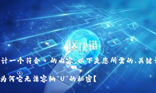明白了，我们可继续为您设计一个符合  的内容。以下是您所需的、关键词、内容大纲及其详细内容。

探索Tokenim 2.0的魅力：为何它无法容纳“U”的秘密？