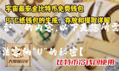 明白了，我们可继续为您设计一个符合  的内容。以下是您所需的、关键词、内容大纲及其详细内容。

探索Tokenim 2.0的魅力：为何它无法容纳“U”的秘密？