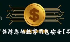 xiaozhun/xiaozhunTokenim公司将如何保障您的数字钱包