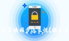 为什么你的狗狗币钱包区块同步这么慢？揭秘背