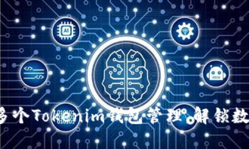 如何轻松实现多个Tokenim钱包管理，解锁数字资产的潜力？