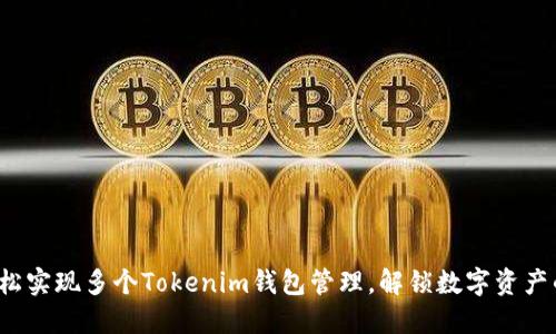 如何轻松实现多个Tokenim钱包管理，解锁数字资产的潜力？