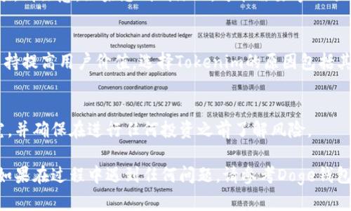 要将Tokenim添加到Doge钱包中，您需要遵循以下步骤。首先，请确保您已经在Doge钱包中创建了账户，并且可以访问您的钱包。下面是一个简单的指南：

### 添加Tokenim到Doge钱包的步骤

#### 第一步：获取Tokenim的合约地址
在添加Tokenim之前，您需要找到Tokenim的合约地址。通常可以在Tokenim的官方网站或者其社交媒体页面上找到这一信息。确保您获得的是正确的合约地址，以防止任何资金损失。

#### 第二步：打开Doge钱包
确保您的Doge钱包已经安装并且更新到最新版本。如果您还没有安装，请在官方应用商店或网站上下载并安装。

#### 第三步：进入添加代币界面
1. 登录到您的Doge钱包账户。
2. 寻找“资产”或“Token管理”选项，点击进入。
3. 通常会有一个“添加代币”或“导入代币”的按钮，点击它。

#### 第四步：输入Tokenim信息
在添加代币的界面，您需要输入以下信息：
- **合约地址**：刚刚从官方网站上复制的Tokenim合约地址。
- **代币名称**：输入“Tokenim”。
- **代币符号**：输入“TOKENIM”或任何与Tokenim相关的符号。
- **小数位数**：通常为18位，但您可以根据具体情况进行调整。

#### 第五步：确认添加
输入完所有信息后，检查无误，点击“确认”或“添加”按钮。您的Tokenim代币应该会在你的Doge钱包中显示。

#### 第六步：查看Tokenim余额
返回“资产”或“Token管理”界面，您现在应该可以看到Tokenim的余额。请注意，如果您刚刚添加，可能需要等几分钟才能显示。

### 什么是Tokenim，为什么选择它？
Tokenim是一种新兴的数字货币，旨在通过高效的交易系统和社区支持提高用户价值。选择Tokenim的原因包括其强大的生态系统、多样化的应用和积极的开发团队。

### 风险提示
加入新的代币或投资数字货币始终伴随风险。请务必进行自己的研究，并确保在进行任何投资之前了解风险。

通过以上步骤，您应该能够轻松将Tokenim添加到您的Doge钱包中。如果在过程中遇到任何问题，请参考Doge钱包的帮助文档或寻求社区支持。