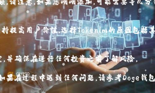 要将Tokenim添加到Doge钱包中，您需要遵循以下步骤。首先，请确保您已经在Doge钱包中创建了账户，并且可以访问您的钱包。下面是一个简单的指南：

### 添加Tokenim到Doge钱包的步骤

#### 第一步：获取Tokenim的合约地址
在添加Tokenim之前，您需要找到Tokenim的合约地址。通常可以在Tokenim的官方网站或者其社交媒体页面上找到这一信息。确保您获得的是正确的合约地址，以防止任何资金损失。

#### 第二步：打开Doge钱包
确保您的Doge钱包已经安装并且更新到最新版本。如果您还没有安装，请在官方应用商店或网站上下载并安装。

#### 第三步：进入添加代币界面
1. 登录到您的Doge钱包账户。
2. 寻找“资产”或“Token管理”选项，点击进入。
3. 通常会有一个“添加代币”或“导入代币”的按钮，点击它。

#### 第四步：输入Tokenim信息
在添加代币的界面，您需要输入以下信息：
- **合约地址**：刚刚从官方网站上复制的Tokenim合约地址。
- **代币名称**：输入“Tokenim”。
- **代币符号**：输入“TOKENIM”或任何与Tokenim相关的符号。
- **小数位数**：通常为18位，但您可以根据具体情况进行调整。

#### 第五步：确认添加
输入完所有信息后，检查无误，点击“确认”或“添加”按钮。您的Tokenim代币应该会在你的Doge钱包中显示。

#### 第六步：查看Tokenim余额
返回“资产”或“Token管理”界面，您现在应该可以看到Tokenim的余额。请注意，如果您刚刚添加，可能需要等几分钟才能显示。

### 什么是Tokenim，为什么选择它？
Tokenim是一种新兴的数字货币，旨在通过高效的交易系统和社区支持提高用户价值。选择Tokenim的原因包括其强大的生态系统、多样化的应用和积极的开发团队。

### 风险提示
加入新的代币或投资数字货币始终伴随风险。请务必进行自己的研究，并确保在进行任何投资之前了解风险。

通过以上步骤，您应该能够轻松将Tokenim添加到您的Doge钱包中。如果在过程中遇到任何问题，请参考Doge钱包的帮助文档或寻求社区支持。