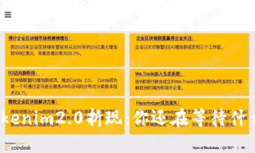 tokenim2.0折现：你还在等待什么？