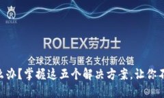 手机坏了怎么办？掌握这五个解决方案，让你不