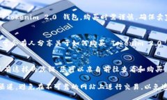 购买 Tokenim 2.0 钱包的途径主要有以下几种：1. 官