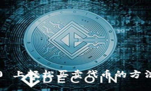 在 Tokenim 2.0 上轻松买卖代币的方法，你绝对想不到！