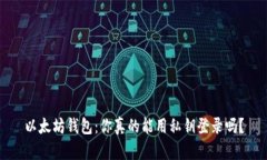 以太坊钱包：你真的能用私钥登录吗？