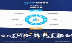 如何轻松制作TokenIM冷钱包？揭秘交易背后的秘密