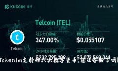 Tokenim支持的六大数字货币，您准备好了吗？