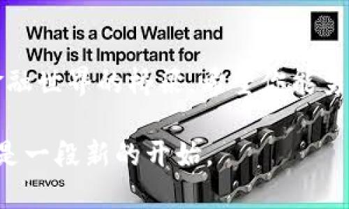   如何用Tokenim进行转账？揭秘背后的操作与技巧 / 

 guanjianci Tokenim, 转账, 数字货币, 区块链 /guanjianci 

## 内容大纲

1. **引言**
   - 引出数字货币的流行背景
   - 简要介绍Tokenim及其重要性
   
2. **Tokenim是什么？**
   - 基本概念
   - Tokenim的功能与特性
   - 和其他数字货币的对比
   
3. **如何注册Tokenim账号**
   - 步骤详解
   - 选择安全密码的重要性
   
4. **充值Tokenim钱包**
   - 充值方式概述
   - 推荐使用的数字货币平台
   
5. **进行转账的前期准备**
   - 确认可转账功能
   - 准备接收方钱包地址
   
6. **Tokenim转账的具体步骤**
   - 打开Tokenim应用
   - 输入转账金额
   - 输入接收方地址
   
7. **转账后的确认与跟踪**
   - 如何查看转账状态
   - 确认转账成功的重要性
   
8. **常见问题与解决方案**
   - 转账失败怎么办？
   - 钱包安全防护建议

9. **总结**
   - Tokenim作为数字货币的新选择
   - 鼓励用户尝试和体验

## 正文内容

### 引言

当今社会，数字货币的发展如同春天的花朵，争相绽放。在金融浩瀚的海洋中，Tokenim如一颗璀璨的新星，以其独特的高效能和便利性，吸引了无数用户。在这个数字化的时代，了解如何使用Tokenim进行转账，不仅是步入数字货币世界的第一步，更是财务管理的未来之路。

### Tokenim是什么？

Tokenim不仅仅是一种数字货币，更是一个去中心化的金融生态系统。它的存在旨在让转账变得更加简单与安全。可以说，Tokenim在数字货币的架构中，犹如一条流动的河流，连接着个人与个人、企业与企业之间的资金流动。

### 如何注册Tokenim账号

#### 步骤详解

想要开始转账，第一步就是注册一个Tokenim账号。请想像一下，注册的过程如同购买一把新钥匙，钥匙打开通往新世界的大门。首先，访问Tokenim的官方网站，点击“注册”按钮。

接下来，你需要填写一些基本信息，包括电子邮件地址与安全密码。在这个步骤中，密码就如同保护你财富的铠甲，请务必选择一个强而有力的密码，以确保安全。

#### 选择安全密码的重要性

在网络世界，很多人将密码视为保护自己隐私与财富的第一道防线。选择一个混合字母、数字与符号的密码，就如同为你的数字资产筑起了一座坚固的堡垒。

### 充值Tokenim钱包

#### 充值方式概述

注册成功后，你需要为你的Tokenim钱包充入资金。这一过程类似于往银行账户存入资金。Tokenim支持多种充值方式，包括通过银行转账或其他数字货币平台进行充值。

#### 推荐使用的数字货币平台

在选择充值平台时，请考虑那些信誉良好的平台。正如选择一个值得信赖的朋友，安全性和声誉都十分重要。你可以参考一些行业内的评价与推荐，选择适合自己的平台进行充值。

### 进行转账的前期准备

#### 确认可转账功能

在进行转账前，确保你的钱包可以进行转账功能。检查一下你最近的交易记录，查看余额是否足够。当你准备好后，便可以开始你的转账之旅。

#### 准备接收方钱包地址

接收方的钱包地址如同一个邮箱地址，是资金到达的目的地。请仔细核对接收方提供的地址，确保无误。这个过程就如同确定一封信件的收件地址，细节决定成败。

### Tokenim转账的具体步骤

#### 打开Tokenim应用

转账的第一步，当然是打开Tokenim的应用。这就如同打开了你理财的工具箱，准备好进行下一步的操作。

#### 输入转账金额

在输入转账金额时，想象自己正在将钱放入一个精致的礼盒中。每一个数字都意味着真实的价值，确保输入的金额准确无误，可以避免不必要的麻烦。

#### 输入接收方地址

接下来的步骤是输入接收方的钱包地址。这一环节就像输入收件人的信息，确保钱款能够准确送达。请仔细检查，万一输入错误，就如同把信件寄错人，结果可想而知。

### 转账后的确认与跟踪

#### 如何查看转账状态

一旦完成转账，Tokenim会为你提供交易的状态信息。你可以在应用中查看交易记录，就像收到了一封电子邮件的确认信。在这条数字化的宇宙中，千丝万缕的交易信息穿梭流动，等待你去发现。

#### 确认转账成功的重要性

确认转账的成功与否犹如生活中的小胜利，给你带来成就感。请务必在一段时间后，检查交易状态，确认资金是否到账，这不仅关系到你的资产安全，也关系到你对数字货币的信任。

### 常见问题与解决方案

#### 转账失败怎么办？

如果你遭遇了转账失败的情况，请不要慌张。就如在生活中遇到困难，冷静是解决问题的第一步。查阅应用中的提示信息，或联系Tokenim的客户服务，通常会找到解决的方案。

#### 钱包安全防护建议

为了保护你的Tokenim钱包安全，建议开启双重认证。同时，尽量不要将私钥分享给他人。在这个网络时代，安全就像一把锁，永远不要给它留下被打开的机会。

### 总结

通过以上步骤，你已经掌握了如何用Tokenim进行转账。Tokenim不仅仅是一个简单的转账工具，它也是连接人们与未来金融世界的桥梁。希望你能勇敢地走入数字货币的海洋，尽情探索，享受这场前所未有的金融革命！

在这段旅途中，不妨多多交流与分享你的经验，让更多的人了解Tokenim的便利与安全。生活如同一场旅程，每一个转账都是一段新的开始。