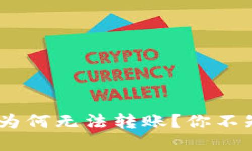 比特派钱包中的USDT为何无法转账？你不知道的原因和解决方法