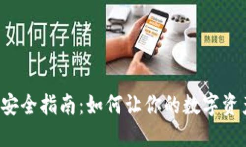比特币钱包安全指南：如何让你的数字资产安枕无忧？