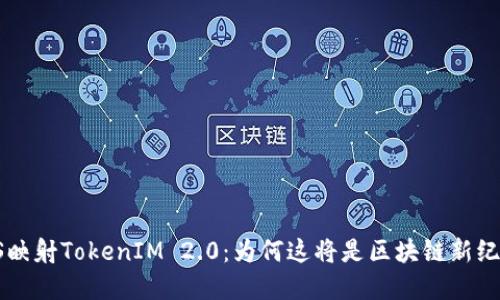 探索金马EOS映射TokenIM 2.0：为何这将是区块链新纪元的转折点？