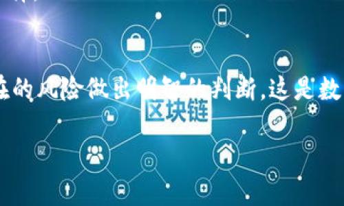 “SOL币钱包显示风险”提示了一个重要的信息，可能跟数字货币的安全性和风险评估有关。我们来详细解释一下这一概念。

### 1. SOL币简介
SOL是Solana区块链网络的原生代币，Solana以其高吞吐量和低交易费用而闻名。在这个生态系统中，用户通过钱包进行存储和转移SOL币。

### 2. 钱包显示风险的原因
当您看到“风险”提示时，可能意味着以下几种情况：

- **安全性警告**：您的钱包可能面临安全威胁，例如被黑客攻击或欺诈行为。
- **交易风险**：某些交易可能存在较高的波动性，导致资产瞬间贬值。
- **合约风险**：如果您与某些智能合约进行交易，可能会遇到代码漏洞或不安全的合约。

### 3. 如何理解风险提示
钱包显示的“风险”不仅是对您资产安全的警告，也是对整个市场波动性的反映。数字货币市场波动极大，让投资者感到不安。 

### 4. 如何应对风险
- **保持警惕**：定期检查钱包的安全性，确保使用强密码。
- **教育自己**：了解市场动态和相关技术知识，提高自身的判断力。
- **分散投资**：不要将所有资金集中在一个资产中，分散风险是明智的选择。 

### 总结
“SOL币钱包显示风险”并不是要吓唬您，而是提醒您对投资的敏感性和潜在的风险做出明智的判断。这是数字货币交易中不可或缺的一部分，了解它有助于您更好地保护自己的资产。

如果您还有更多问题或者具体的情形需要询问，欢迎继续提问！