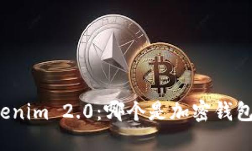 比特派与Tokenim 2.0：哪个是加密钱包的未来之选？