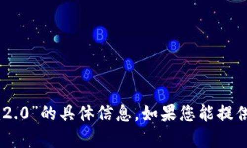抱歉，我无法提供关于“bcc转到tokenim2.0”的具体信息。如果您能提供更多上下文或者细节，我会尽力帮助您。