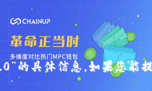 抱歉，我无法提供关于“bcc转到tokenim2.0”的具体信息。如果您能提供更多上下文或者细节，我会尽力帮助您。