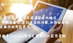 找回Tokenim钱包密码的步骤包括了验证身份和进行