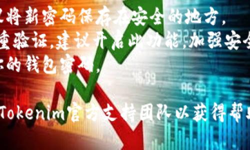 找回Tokenim钱包密码的步骤包括了验证身份和进行密码重置。以下是一个简单的步骤指南，帮助你找回钱包密码：

### 找回Tokenim钱包密码的步骤：

1. **打开Tokenim应用或官网**：首先，启动你的Tokenim钱包应用程序，或者访问Tokenim的官方网站。

2. **进入找回密码界面**：
   - 在登录页面上，寻找“忘记密码？”或“找回密码”的链接。通常这个选项位于登录框下面。

3. **输入账户信息**：
   - 根据提示，输入与钱包相关的账户信息，如电子邮件地址或手机号。确保输入的信息与注册时一致。

4. **收到重置链接或验证码**：
   - Tokenim会向你提供的电子邮件地址或手机发送一个重置链接或验证码。请检查你的收件箱或短信。

5. **验证身份**：
   - 点击重置链接或输入收到的验证码，确保你是在进行身份验证。这个步骤是为了保障账户的安全性。

6. **设置新密码**：
   - 一旦身份验证成功，你将被引导到一个页面，允许你设置新的钱包密码。确保这个密码足够复杂，包含字母、数字和特殊字符。

7. **确认新的密码**：
   - 输入你的新密码，并根据要求再次确认。确保没有输入错误。

8. **完成重置**：
   - 提交新密码后，你应该会收到确认消息，说明你的密码已经成功重置。

9. **登录新密码**：
   - 用新的密码登录你的Tokenim钱包，确认一切正常。

### 小贴士：
- **备份密码**：为避免未来再次丢失密码，建议将新密码保存在安全的地方。
- **双重验证**：如果你的Tokenim钱包支持双重验证，建议开启此功能，加强安全性。
- **定期更换密码**：为了保持安全，定期更换你的钱包密码。

如果在找回过程中遇到任何问题，建议及时联系Tokenim官方支持团队以获得帮助。