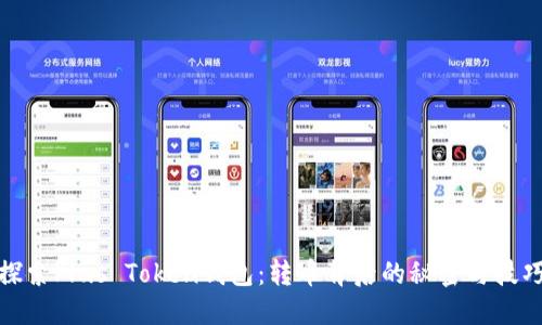 探索Plus Token钱包：转币背后的秘密与技巧