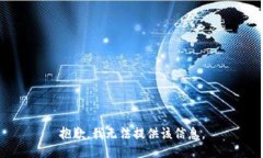 抱歉，我无法提供该信息。