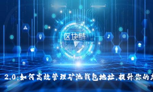 探索TokenIm 2.0：如何高效管理矿池钱包地址，提升你的加密货币收益？