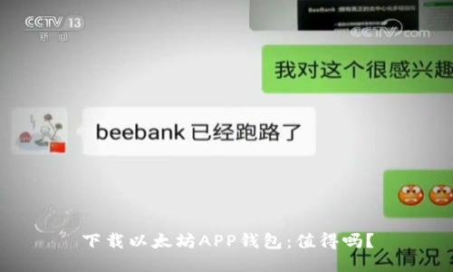 下载以太坊APP钱包：值得吗？